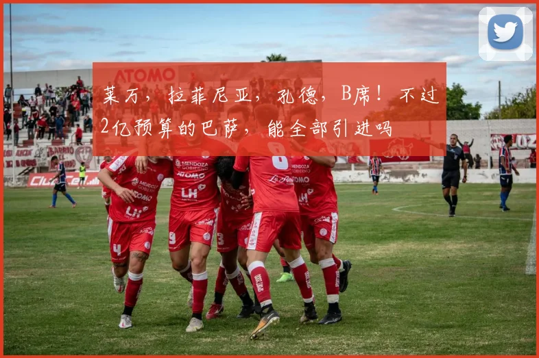 莱万，拉菲尼亚，孔德，B席！不过2亿预算的巴萨，能全部引进吗