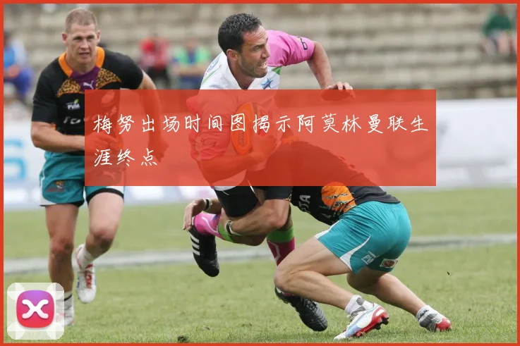 梅努出场时间图揭示阿莫林曼联生涯终点