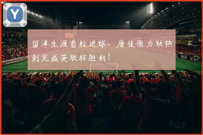 留洋生涯首粒进球，唐佳丽力助热刺完成英联杯胜利！