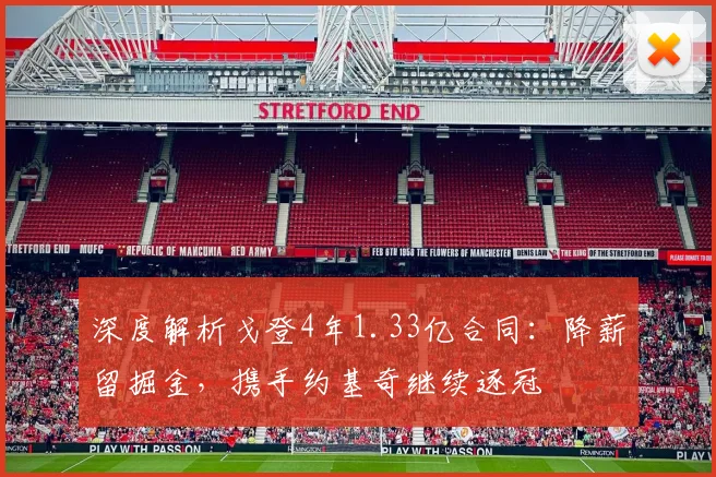 深度解析戈登4年1.33亿合同：降薪留掘金，携手约基奇继续逐冠