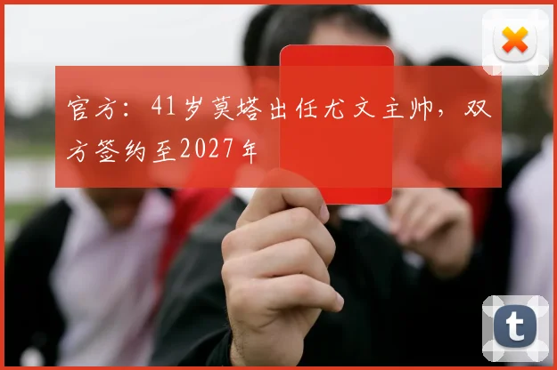官方：41岁莫塔出任尤文主帅，双方签约至2027年