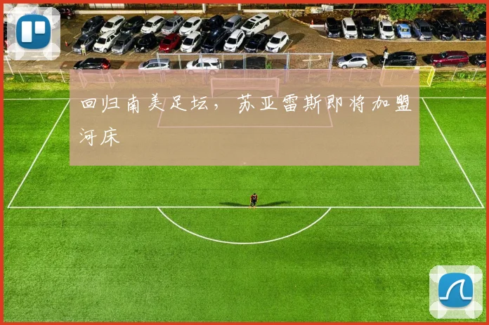 回归南美足坛，苏亚雷斯即将加盟河床