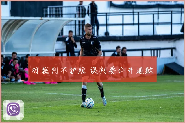 对裁判不护短 误判要公开道歉