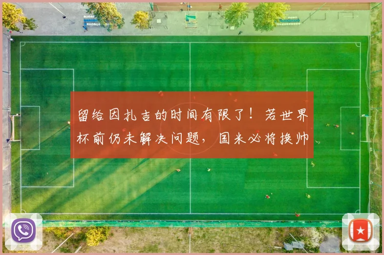 留给因扎吉的时间有限了！若世界杯前仍未解决问题，国米必将换帅