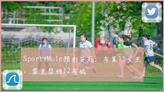 SportsMole预测英冠：布莱11女王，雷克瑟姆12布城