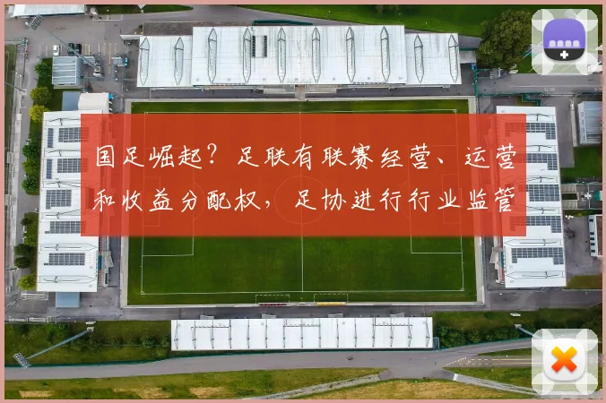 国足崛起？足联有联赛经营、运营和收益分配权，足协进行行业监管