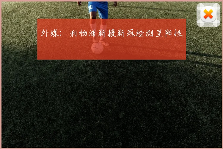 外媒：利物浦新援新冠检测呈阳性