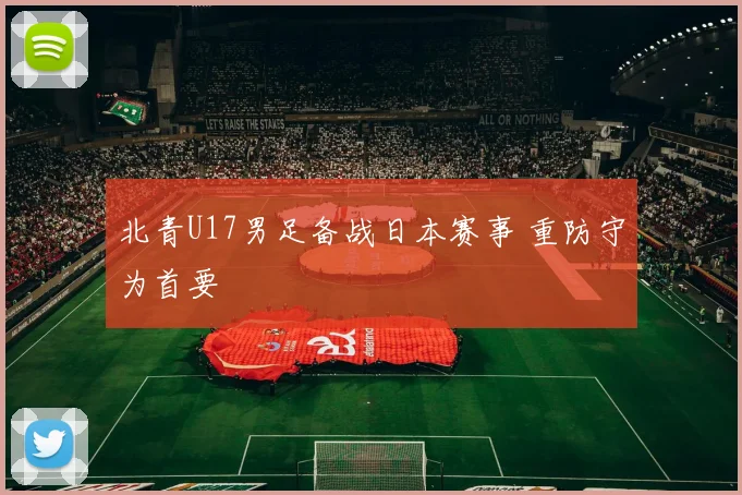 北青U17男足备战日本赛事 重防守为首要