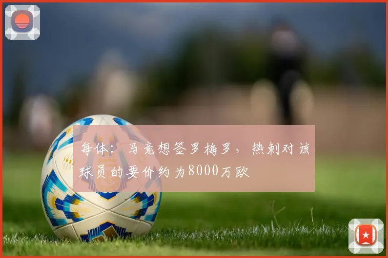 每体：马竞想签罗梅罗，热刺对该球员的要价约为8000万欧