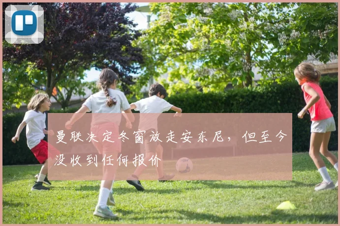 曼联决定冬窗放走安东尼，但至今没收到任何报价