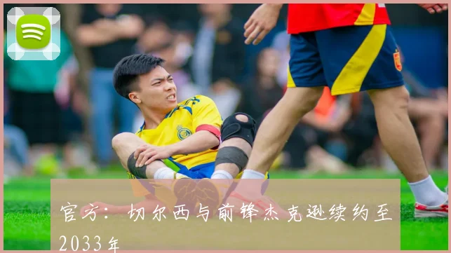 官方：切尔西与前锋杰克逊续约至2033年
