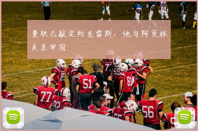 曼联已敲定约克雷斯，他与阿莫林关系牢固