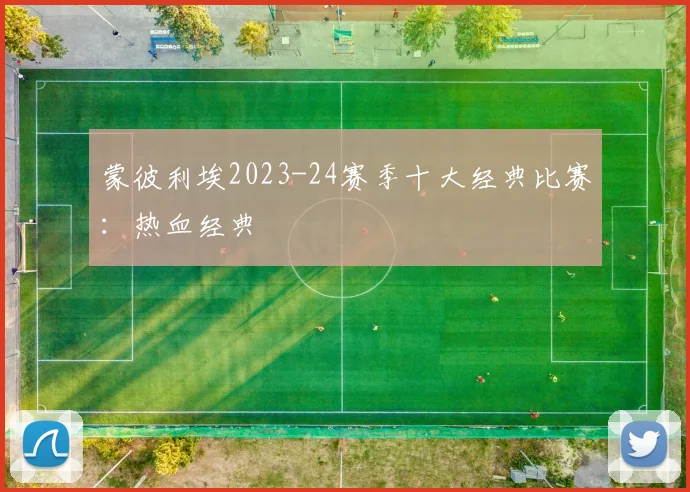 蒙彼利埃2023-24赛季十大经典比赛：热血经典
