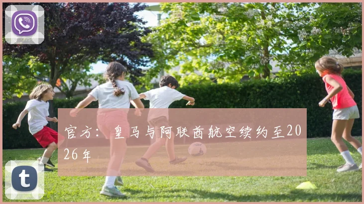 官方：皇马与阿联酋航空续约至2026年