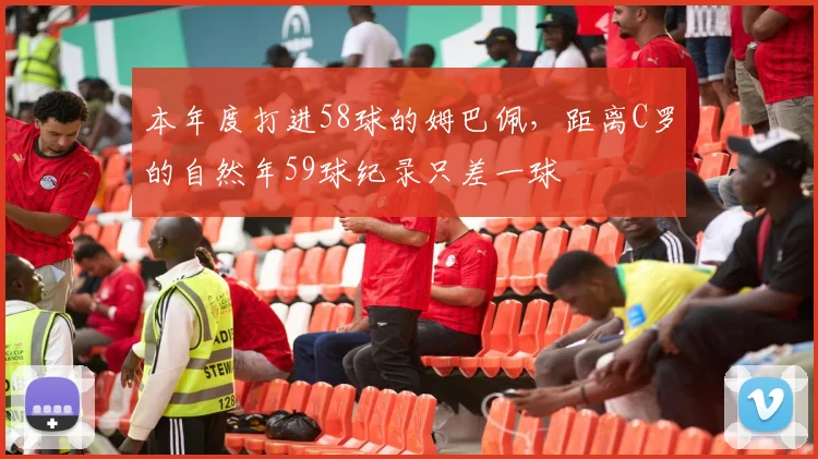 本年度打进58球的姆巴佩，距离C罗的自然年59球纪录只差一球