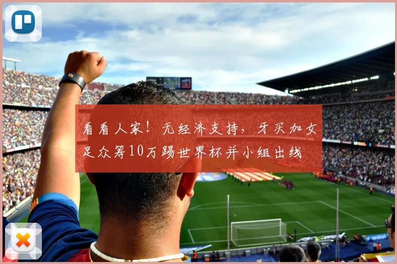 看看人家！无经济支持，牙买加女足众筹10万踢世界杯并小组出线
