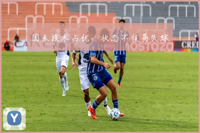 国米技术占优，状态不佳易失球