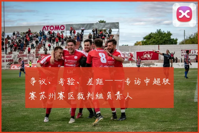 争议、考验、差距——专访中超联赛苏州赛区裁判组负责人