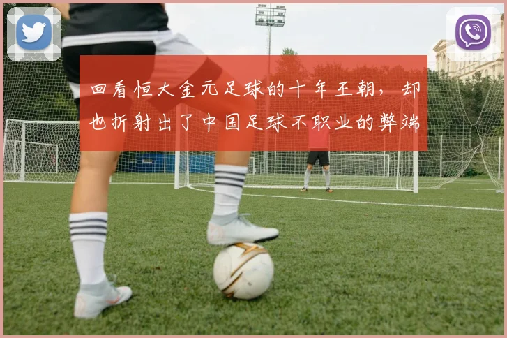 回看恒大金元足球的十年王朝，却也折射出了中国足球不职业的弊端