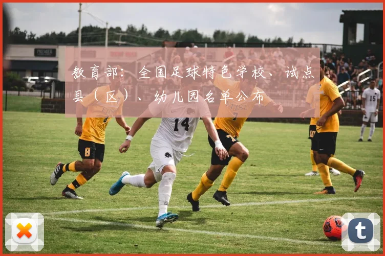 教育部：全国足球特色学校、试点县（区）、幼儿园名单公布