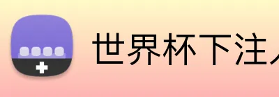 世界杯下注入口网站 Logo